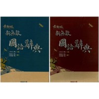 (7折)25k翰林新無敵國語辭典(最新版2020年2月) / 國中小必備國語辭典⭐️出版日期：2020/2月修訂三版
